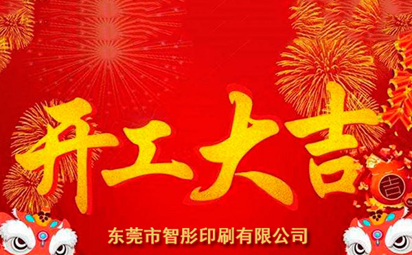 新年開工大吉，2018智彤印刷廠新征程新起航！