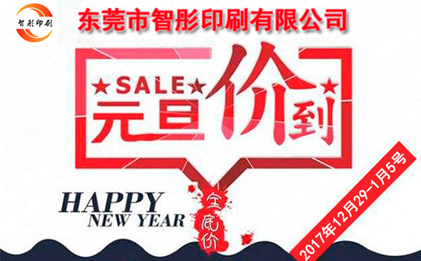 元旦價到，智彤印刷跨年厚禮送不斷！