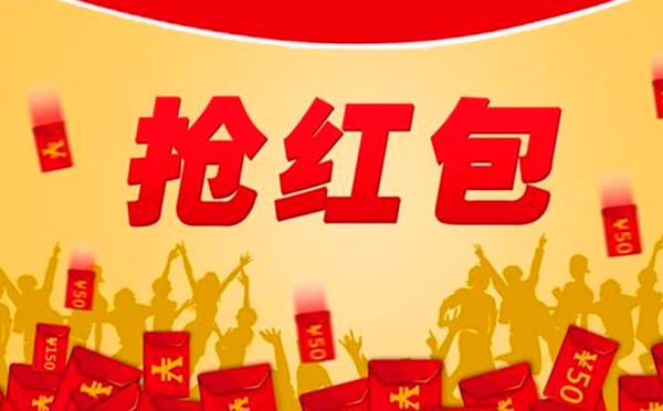 2018年春節(jié)紅包雨，不知道就錯過幾個億了！