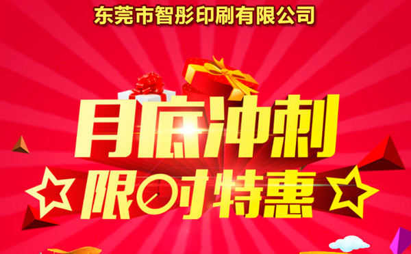 智彤印刷廠月底沖量促銷，福利走一波！