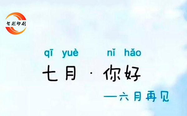 七月，你好——致智彤印刷廠的家人們，加油！